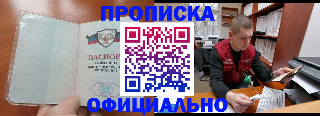 прописка в Подольске