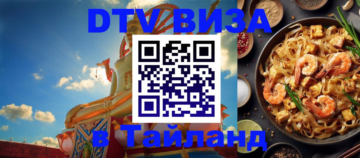 Стоимость и условия DTV визы — оформление в Таиланд под ключ - Подольск  03.10.2025 