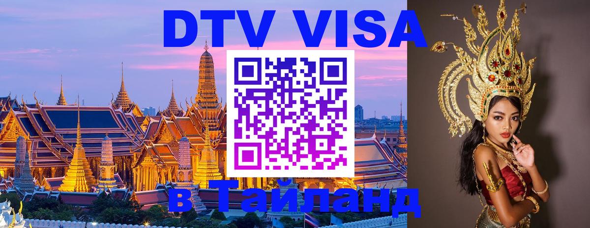 DTV (ДТВ) visa Таиланд Подольск 