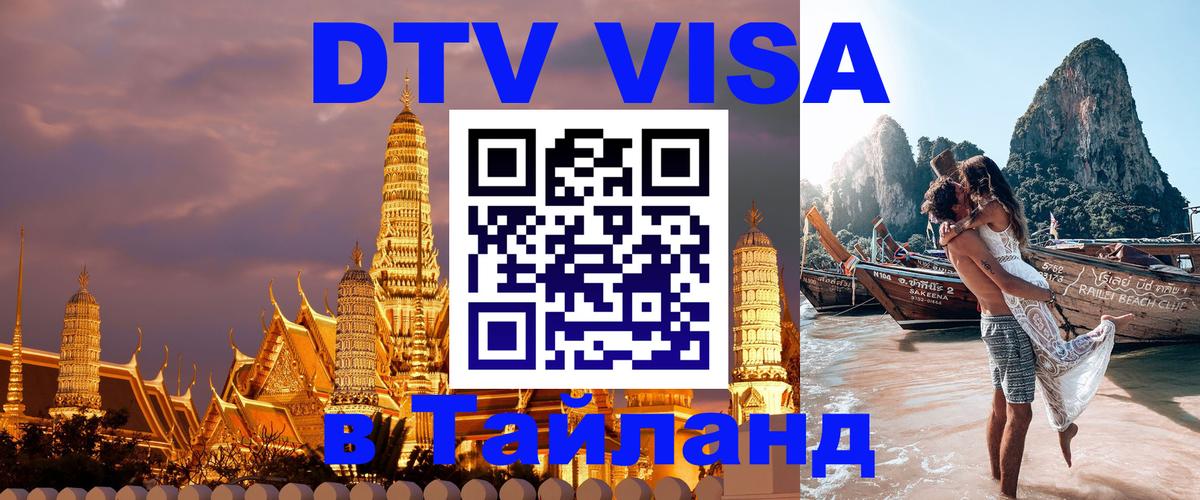 ДТВ VISA Тайланд для фрилансеров 